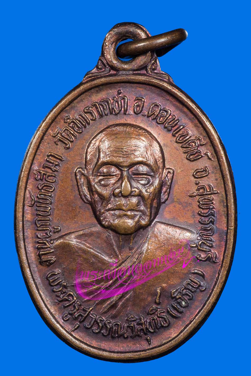 เหรียญหลวงพ่อเจริญ วัดธัญญวารี (วัดหนองนา) สุพรรณบุรี ปี2531