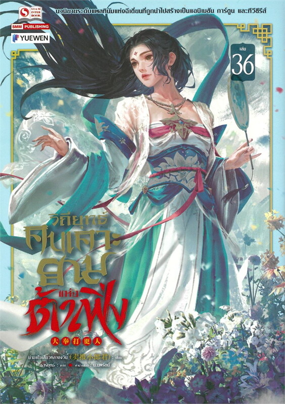 วิถียุทธ์คนเคาะยามแห่งต้าเฟิ่ง เล่ม 36 (44 เล่มจบ) หนังสือให้เช่า ประเภท นิยายจีนแปล