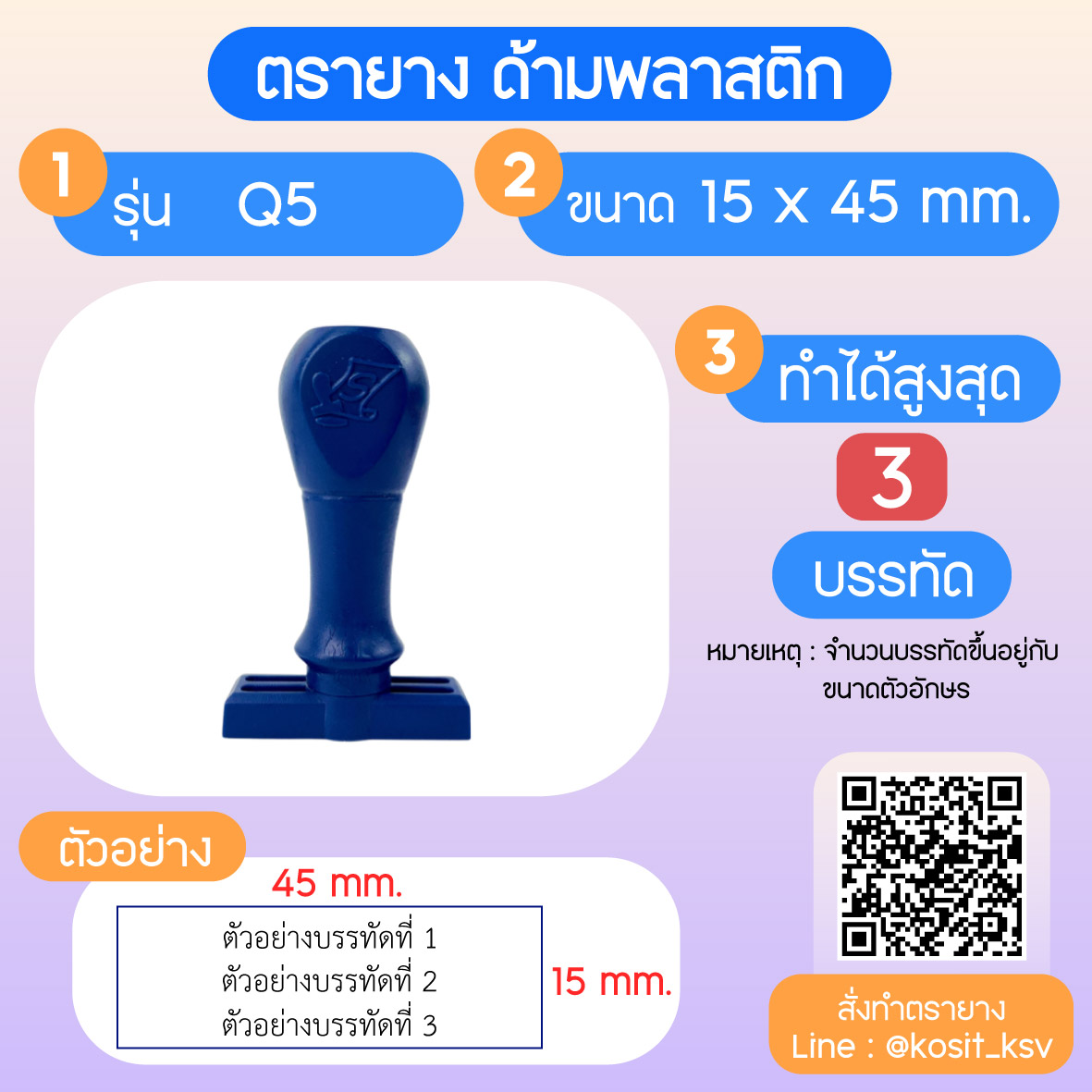 (สั่งทำ) ตรายางด้ามพลาสติก แบบธรรมดา ขนาด 15 x 45 mm.