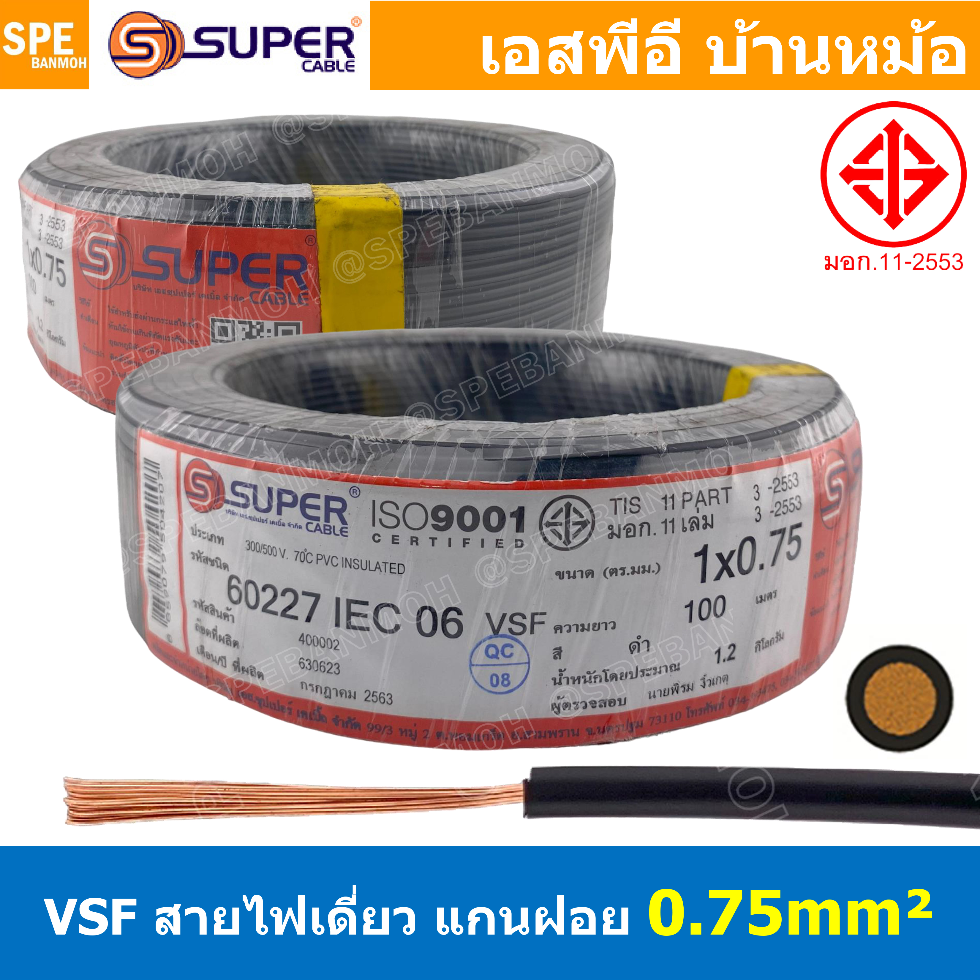 [ 100 เมตร ] S-SUPER VSF 1x0.75 sq.mm สีดำ Black ขนาด 0.75 sq.mm. สายไฟ่อ่อน วายริ่งตู้คอนโทรล วีเอสเอฟ สายไฟเดี่ยวแกนฝอย สายไฟ สายไฟอ่อน สายไฟอ่อนแกนฝอย สายอ่อน IEC06 300/500V VSF Flexible Cable VSF มาตรฐาน มอก TIS 11 สายอ่อน Flexible Cable สายคอนโทรล