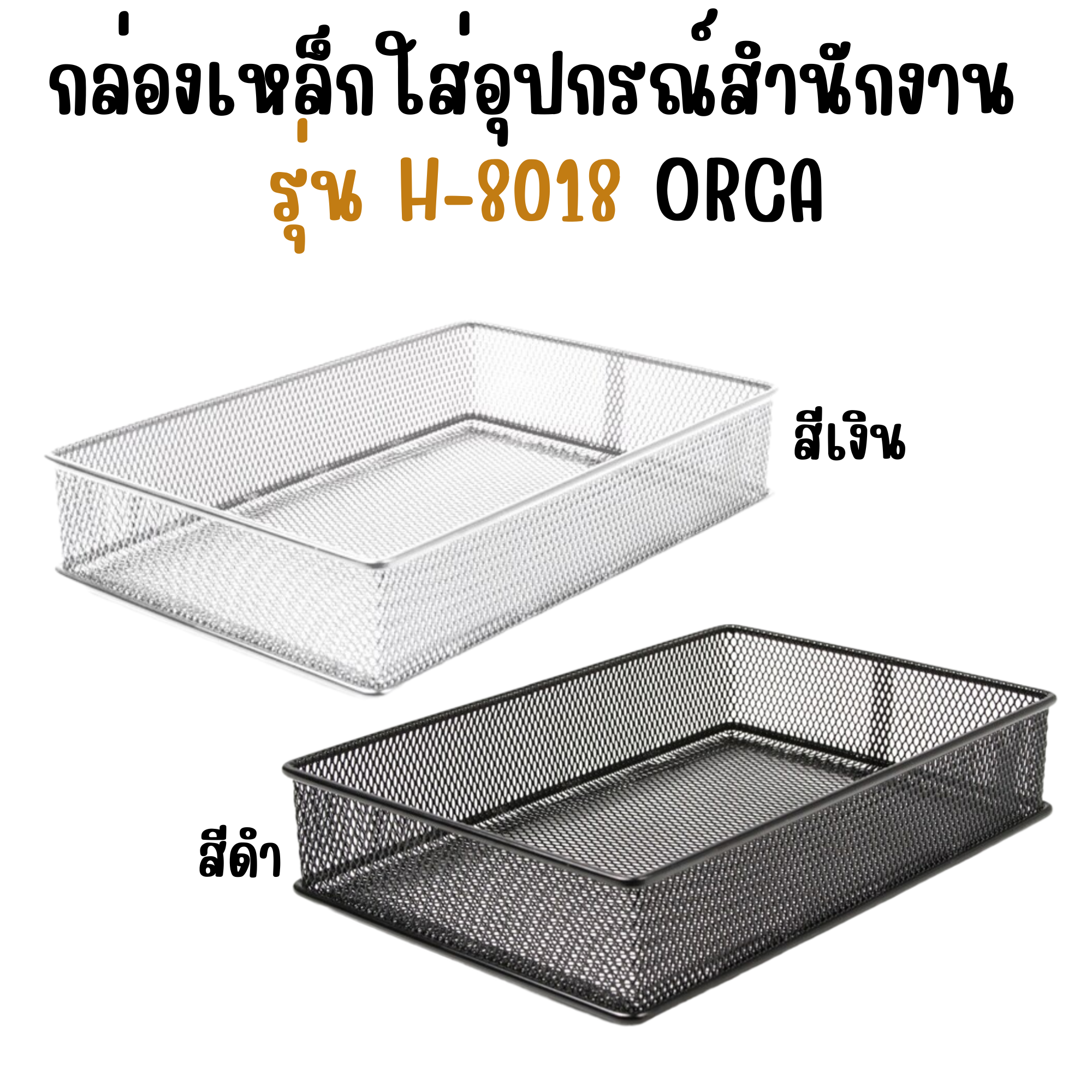 กล่องเหล็ก ใส่อุปกรณ์สำนักงาน กล่องเหล็กอเนกประสงค์ รุ่น H-8018 ออร์ก้า ORCA