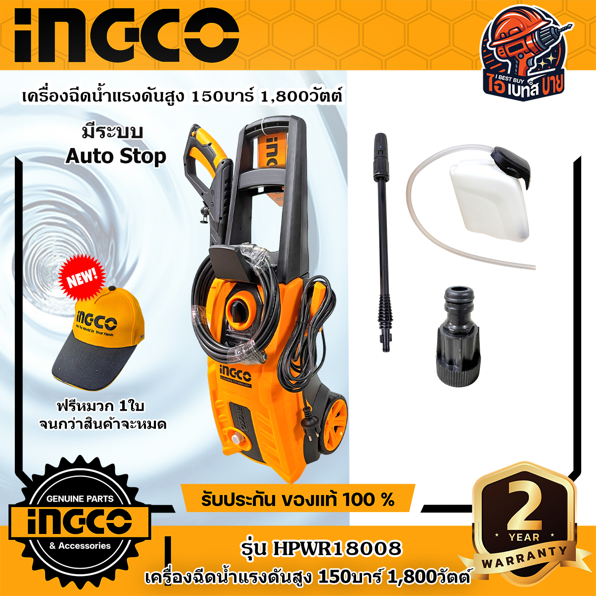 INGCO เครื่องฉีดน้ำแรงดันสูง 150 บาร์ กำลังไฟ 1800 วัตต์ รุ่น HPWR18008 มอเตอร์แปรงถ่าน มีระบบ Auto Stop