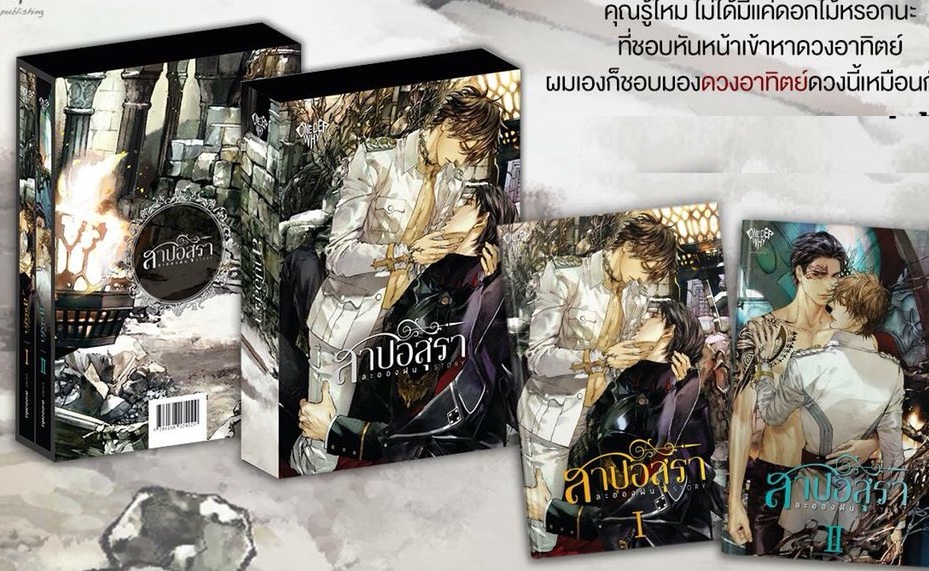 Box set สาปอสุรา + เล่มพิเศษ โดย ละอองฝน
