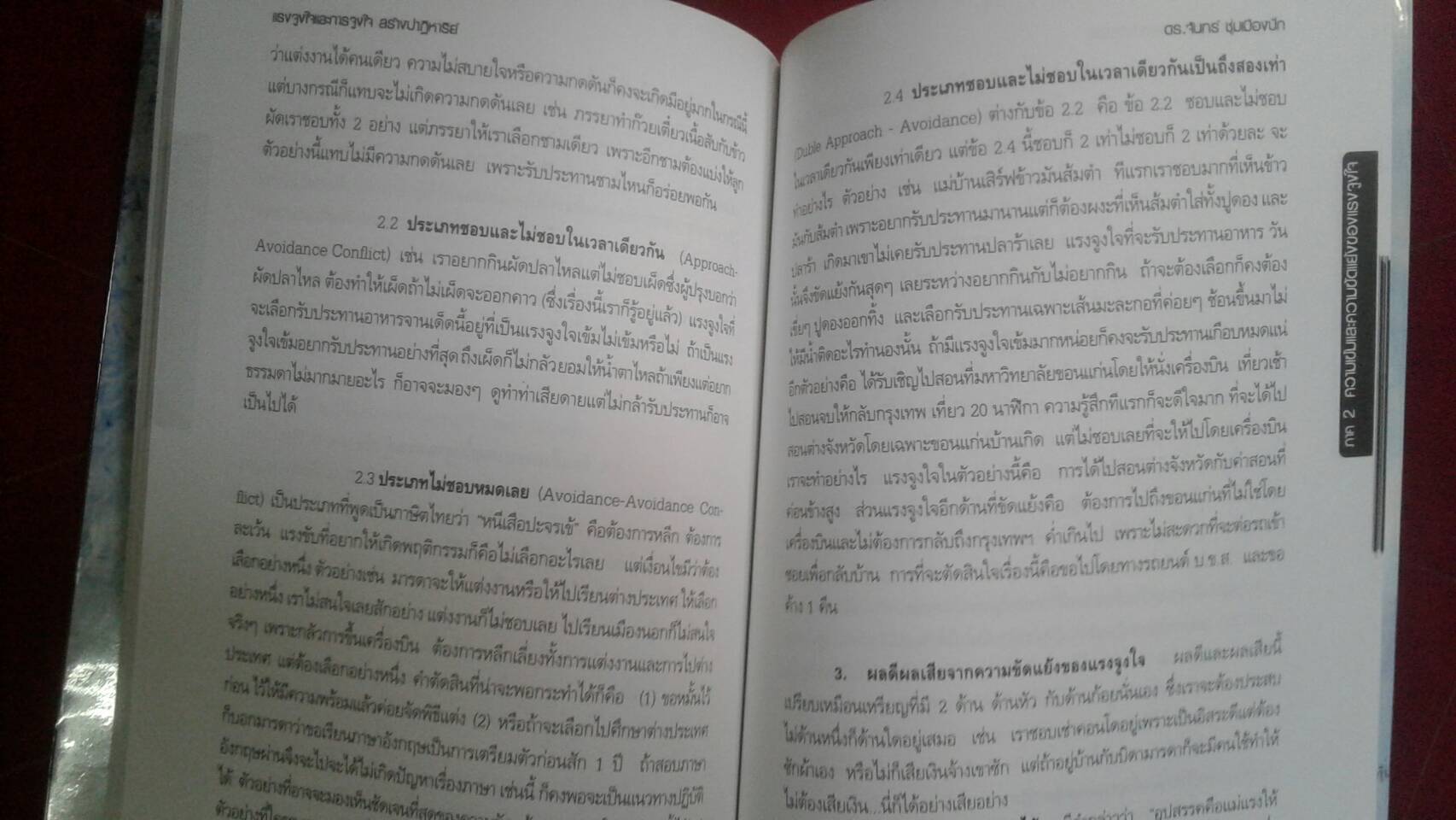 แรงจูงใจและการสร้างปาฏิหาริย์ Motive & Motivation : ดร.จันทร์ ชุ่มเมืองปัก
