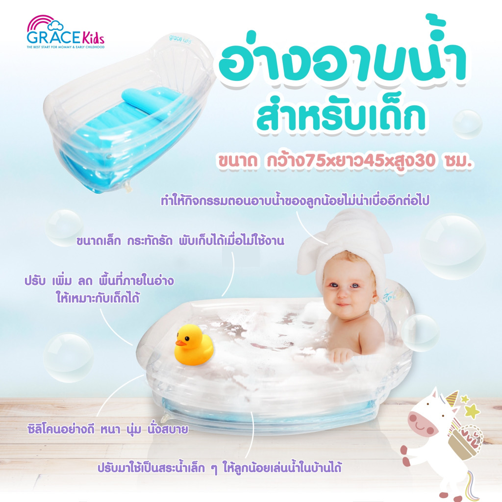 Grace Kids อ่างอาบน้ำเด็กแบบเป่าลม
