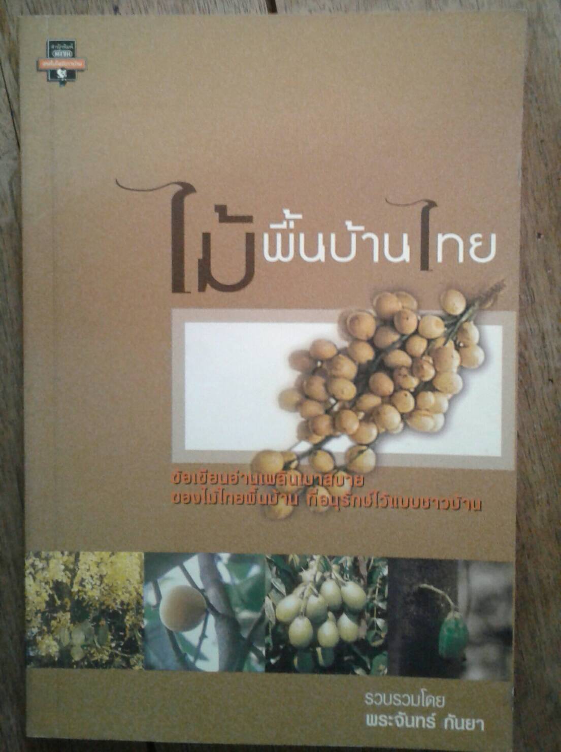 ไม้พื้นบ้านไทย รวบรวม โดย พระจันทร์ กันยา
