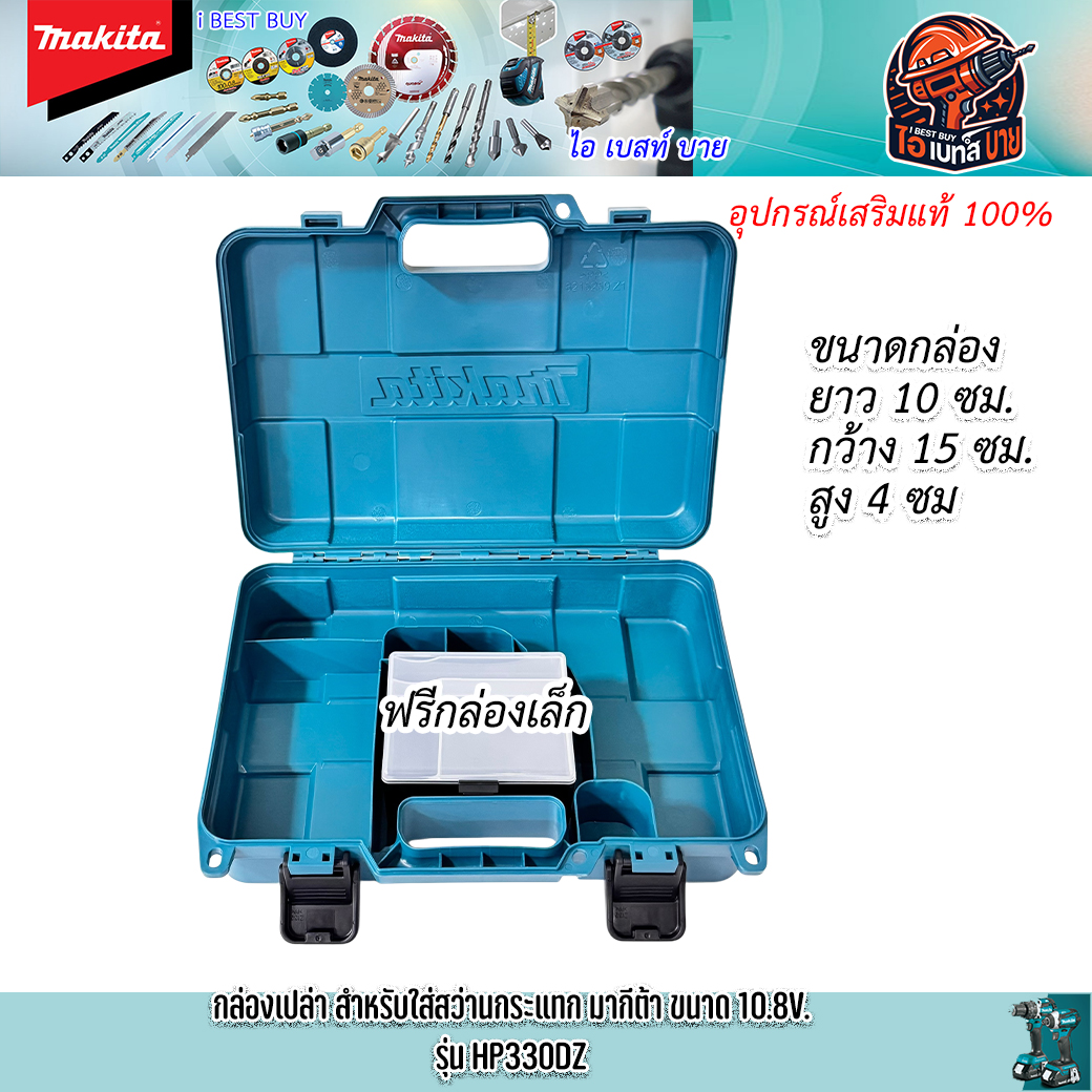 MAKITA กล่องอเนกประสงค์ ใส่สว่านไร้สาย 10.8V สำหรับรุ่น HP330DWE