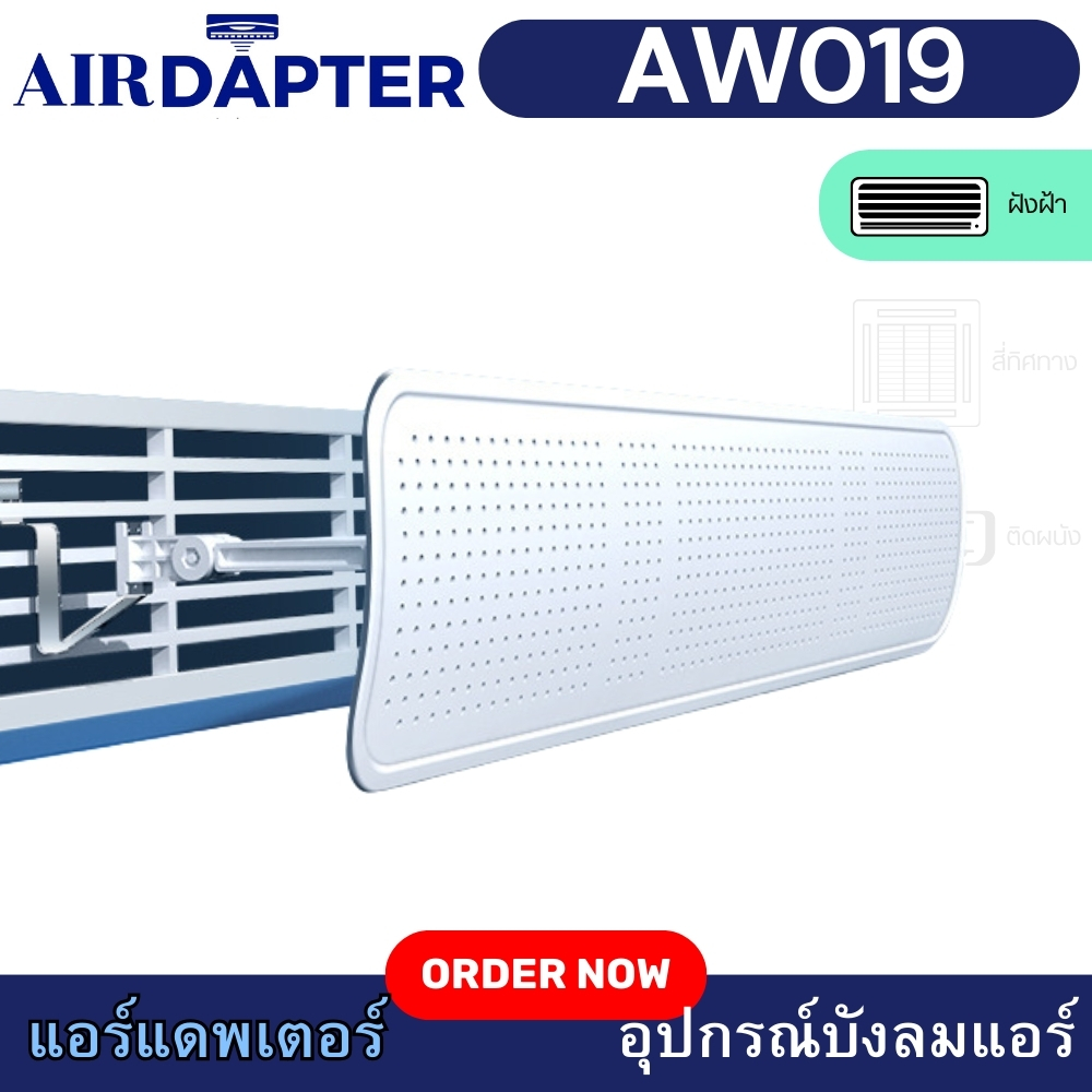 AW019 AIRDAPTER อุปกรณ์เปลี่ยนทิศลมเครื่องปรับอากาศ ชนิดฝังฝ้า เพดาน เป็นช่องลม