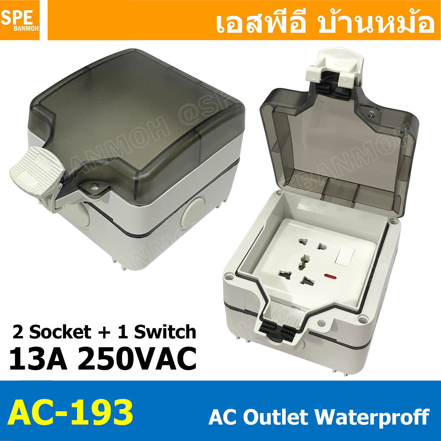 [ 1 ชิ้น ] AC-193 เต้ารับ AC ภายนอก กันน้ำ 13A 250VAC AC Outlet Waterproof กล่องเต้ารับปลั๊กเสียบไฟ เต้ารับปลั๊กไฟ พร้อมฝาปิด กล่องกันน้ำ ปลั๊กไฟกันน้ำ บล็อคพร้อมปลั๊กกันน้ำ แบบ 2 เต้ารับ 6รู ปลั๊กไฟแคมปิ้ง กันน้ำ Camping 2 เต้ารับ กันฝน กันฝุ่น