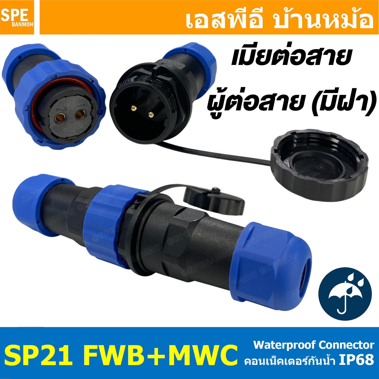 [ 1 Set ] SP21 FWB+MWC เมียต่อสาย ผู้ต่อสายมีฝา SP21 Waterproof Connector 21mm ปลั๊ก sp21 กันน้ำ 21มิล ขั้วต่อกันน้ำผู้เมีย Waterproof SP21 Connector Aviation Plug IP68 ขั้วต่อไฟกันน้ำ Male and Female Connector Waterproof ปลั๊กกันน้ำ คอนเนคเตอร์กันน