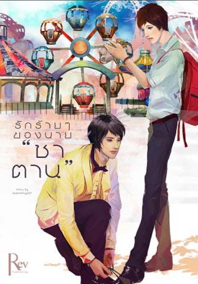 รักร้าย ๆ ของนายซาตาน + Death Angel ST