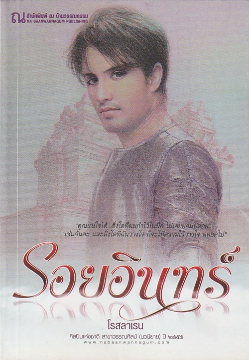 รอยอินทร์ เล่ม 1-2 จบ /หนังสือให้เช่า/โรสลาเรน/นิยายไทย