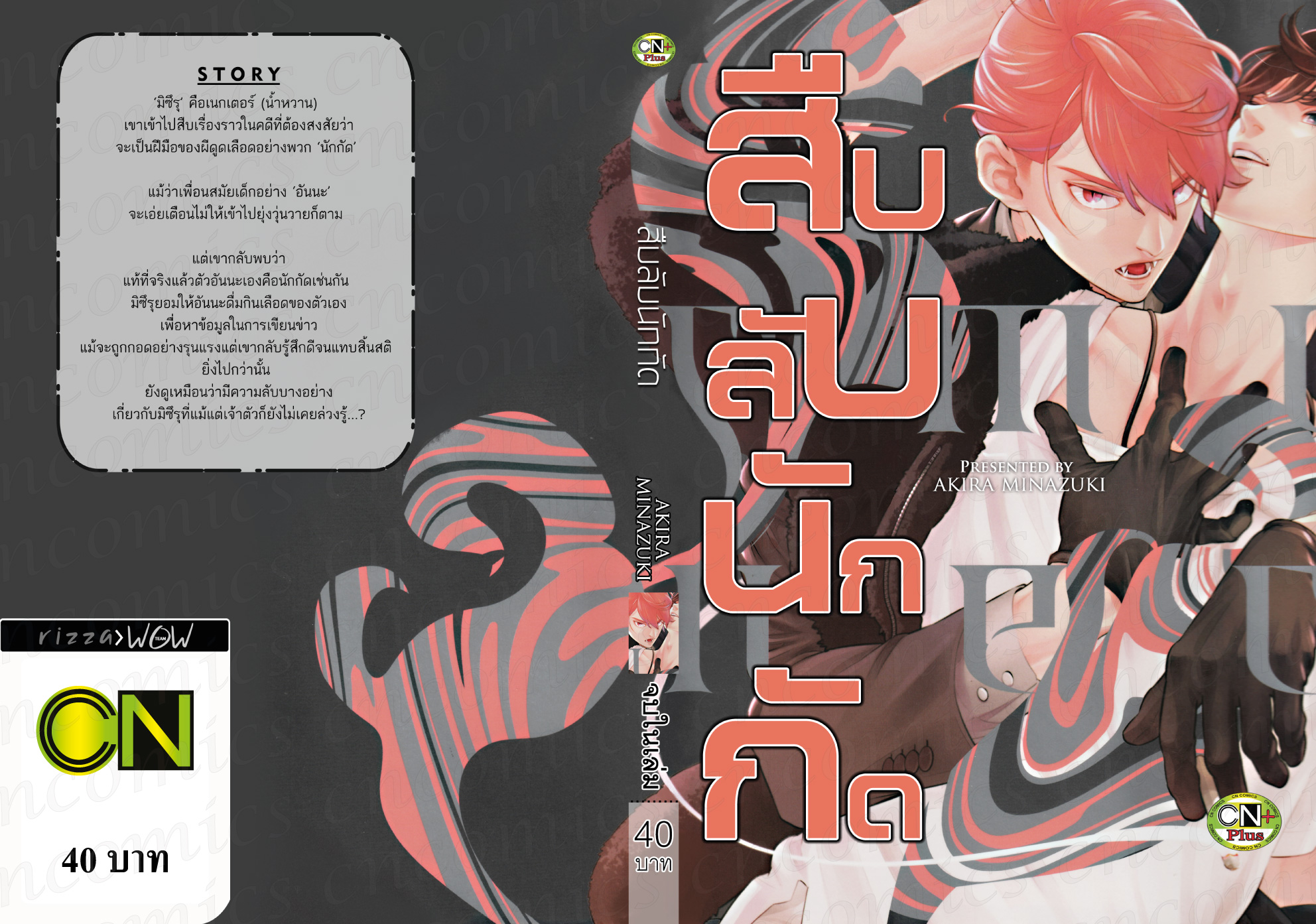 สืบลับนักกัด : AKIRA MINAZUKI