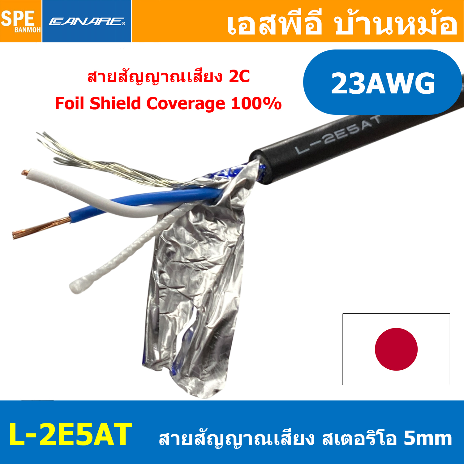[ 1 เมตร ] L-2E5AT Canare สายชีลด์ สายชีลด์สเตอริโอ 5mm Shield Stereo Cable 2Cx23AWG ทองแดงแท้ Audio Twisted Pair Microphone Cable Made In Japan สายเดินระบบไมโครโฟน Foil Shield ชีลฟอยด์ 100% Copper Wire