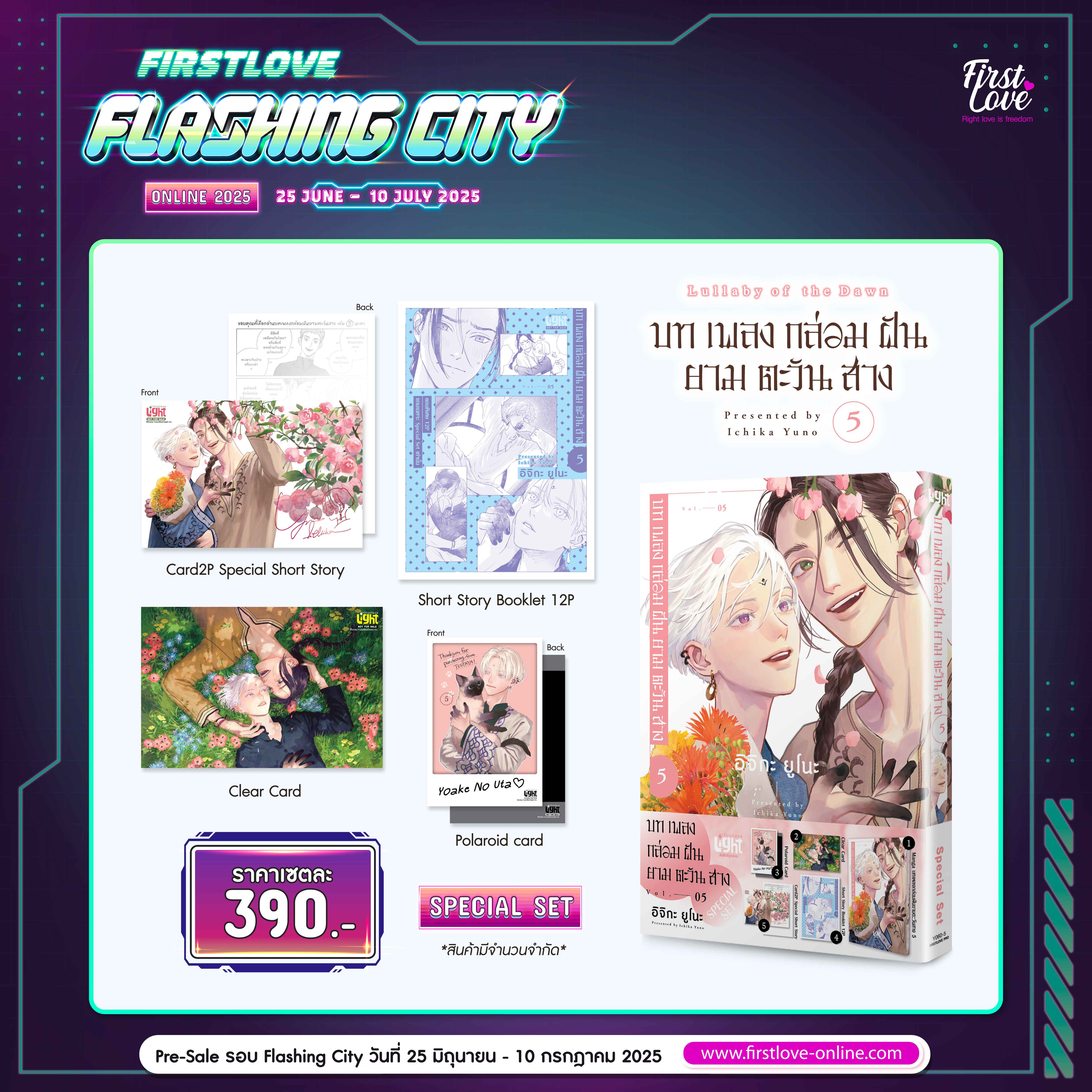 [Special Set] บทเพลงกล่อมฝันยามตะวันสาง เล่ม 5