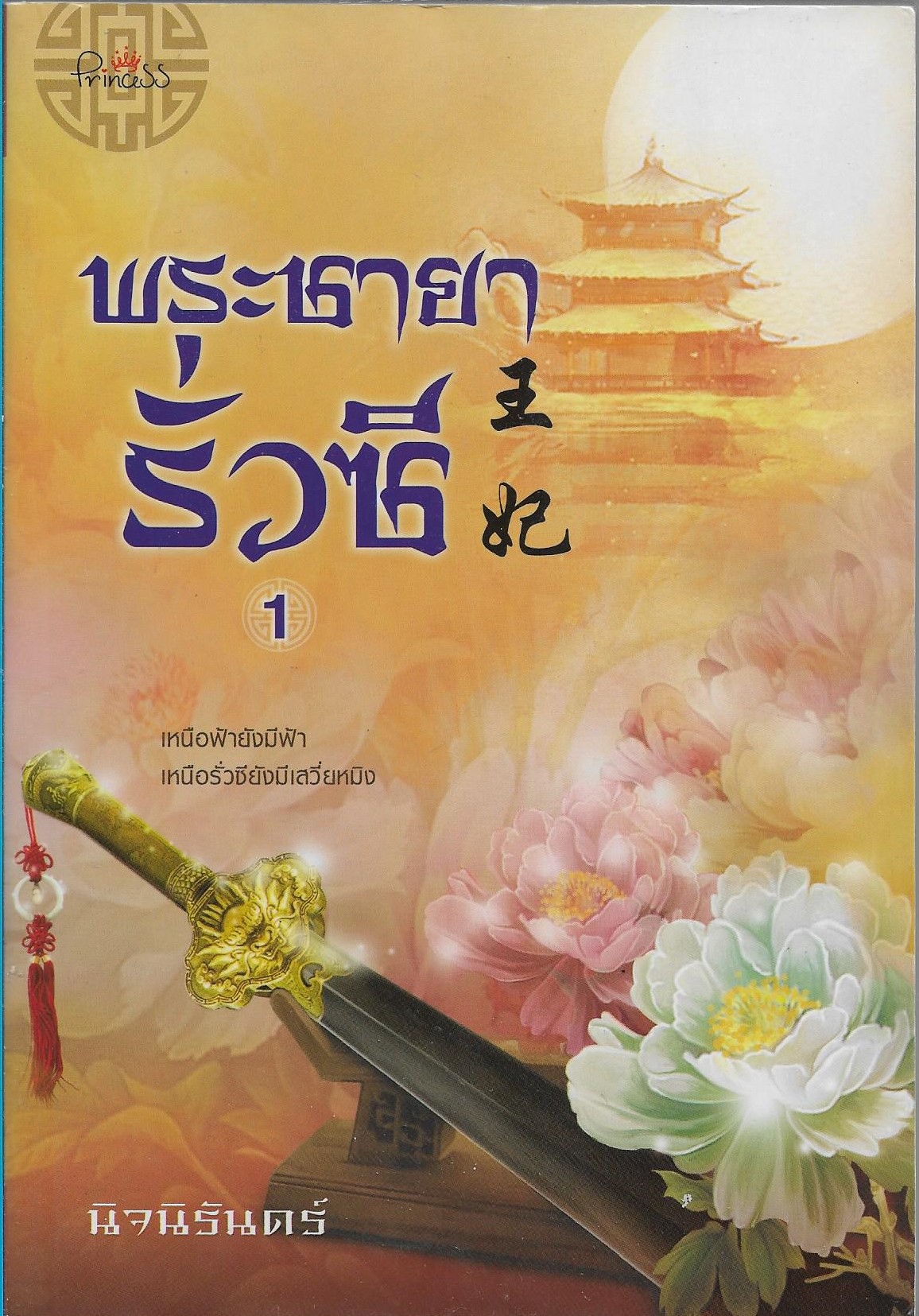 พระชายารั่วซี เล่ม 1-3 จบ /หนังสือให้เช่า/ ประเภท นิยายจีน ไทยแต่ง