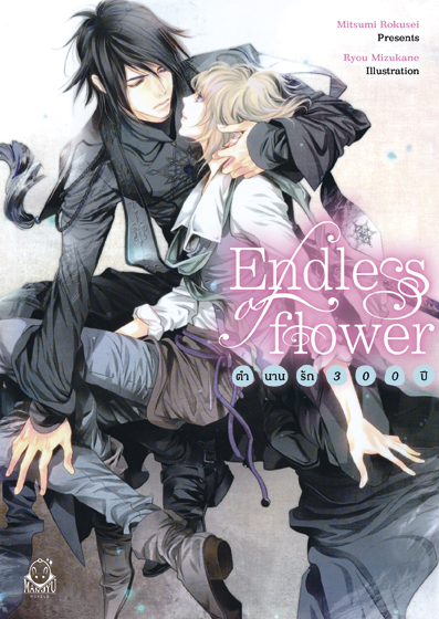 Endless of flower ~ตำนานรัก 300 ปี~ : Mitsumi Rokusei