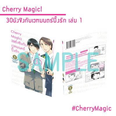 (แยกเล่มการ์ตูน) Cherry Magic! 30ยังซิงกับเวทมนตร์ปิ๊งรัก เล่ม 1 - 10 / สะสม : โทโยตะ ยู