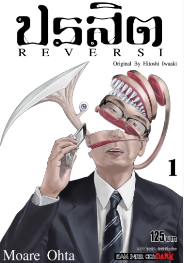ปรสิต REVERSI เล่ม 1 : HITOSHI IWAAKI