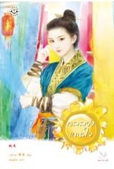 กลลวงแทนใจ :ลวี่กวง