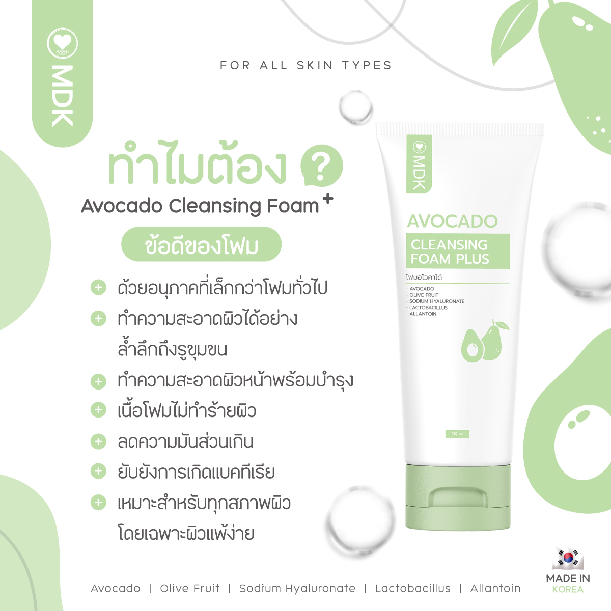 โฟมอโวคาโด้ พลัส (New)