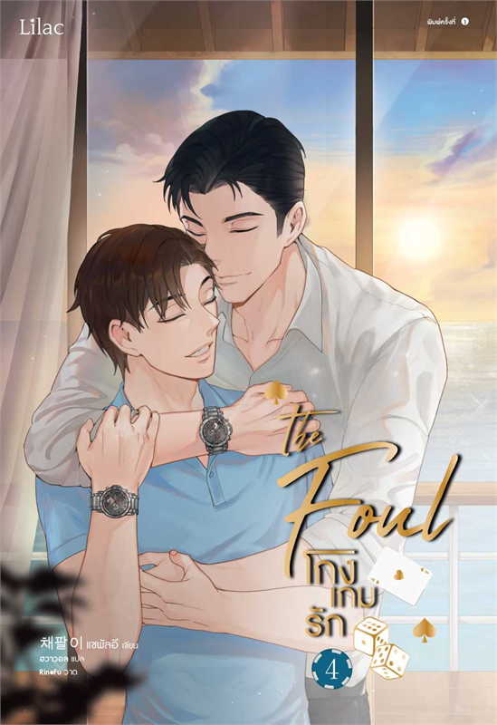 โกงเกมรัก เล่ม 4 จบ ผู้เขียน: แชพัลอี หนังสือให้เช่า ประเภท นิยายจีนแปล วาย