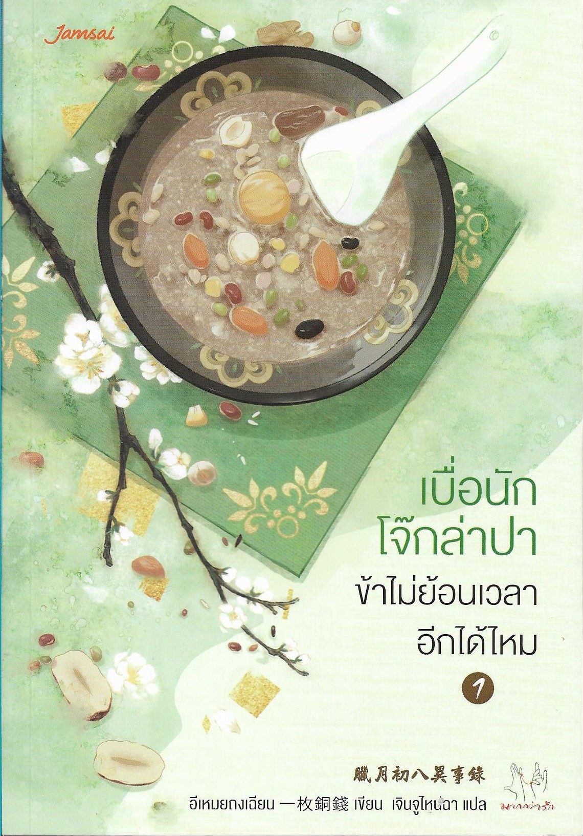 เบื่อนักโจ๊กล่าป่า ข้าไม่ย้อนเวลาอีกได้ไหม เล่ม 1-2 จบ /หนังสือให้เช่า/ราคาปก 599 บาท/ อีเหมยถงเฉียน/ ประเภท นิยายจีนแปล