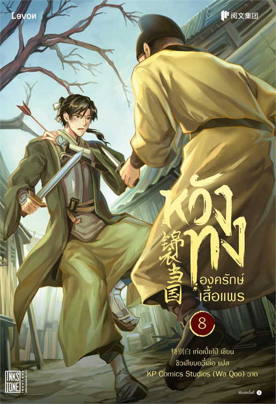หวังทง องครักษ์เสื้อแพร เล่ม 8 (18 เล่มจบ) ผู้เขียน: เท่อเปี๋ยไป๋ หนังสือให้เช่า ประเภท นิยายจีนแปล
