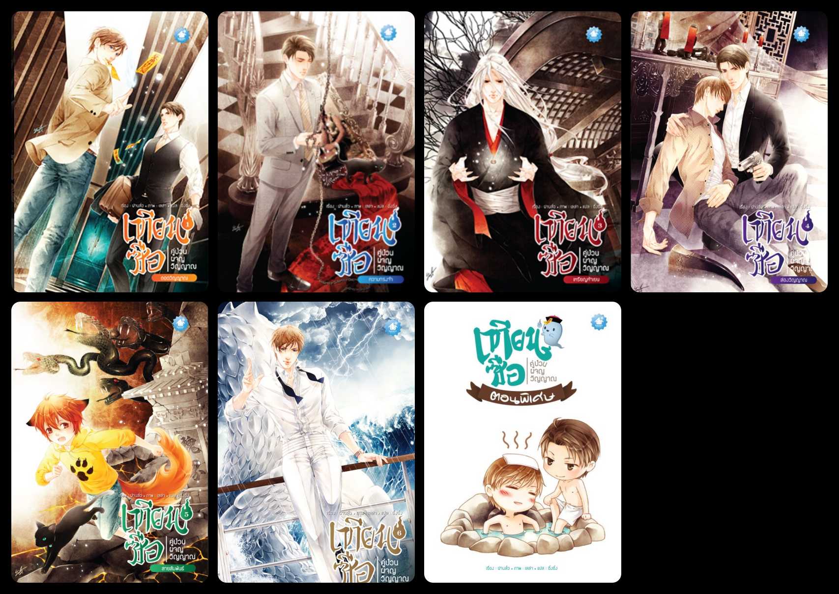 แพ็คชุด เทียนซือ คู่ป่วนผจญวิญญาณ ตอน 1 -7 + เล่มพิเศษ: ฝานลั่ว (หายากม้าก...กกก)