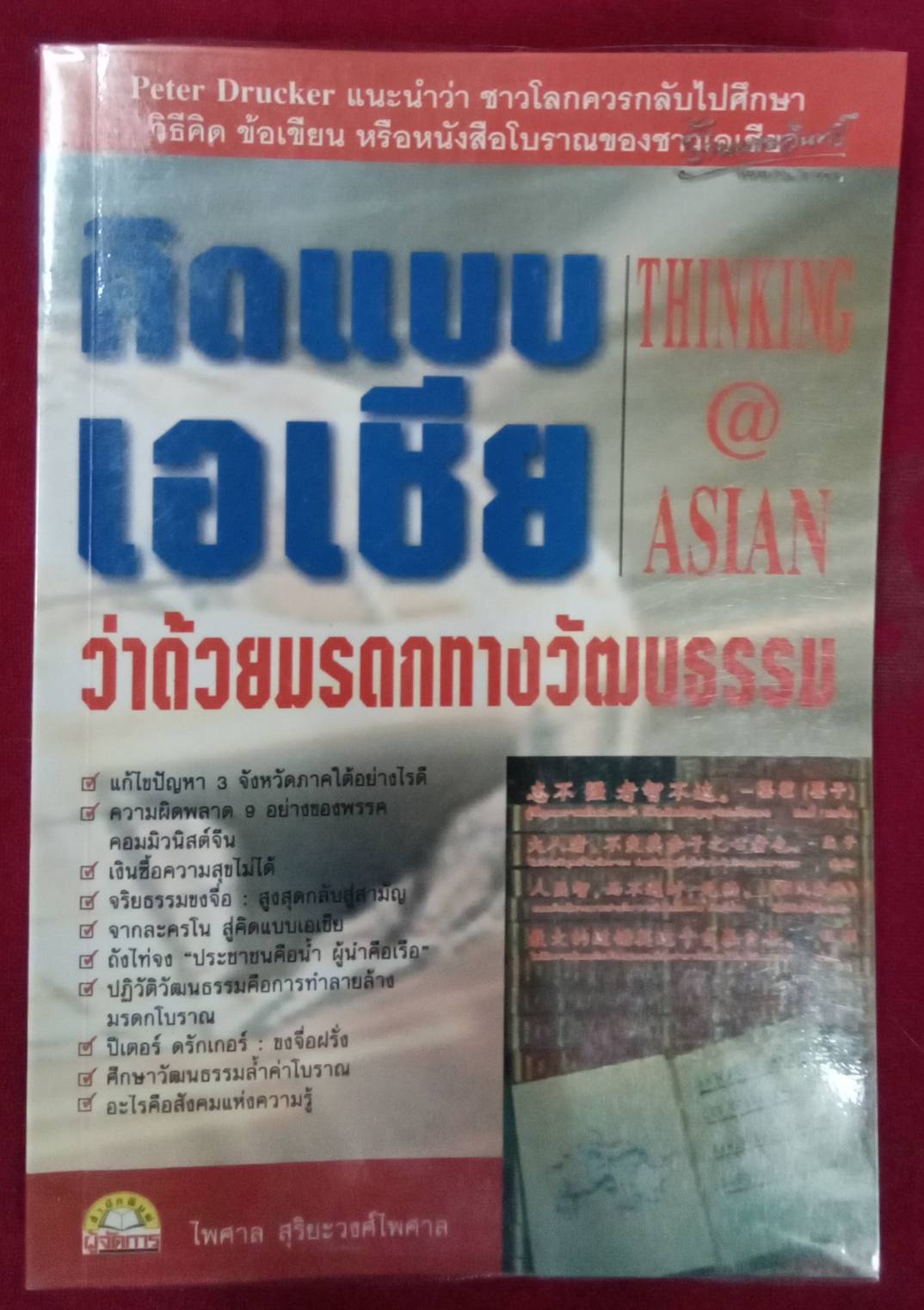 คิดแบบเอเชีย : ว่าด้วยมรดกทางวัฒนธรรม โดย ไพศาล สุริยะวงศ์ไพศาล