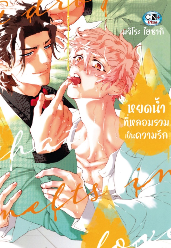หยดน้ำตาที่หลอมรวมเป็นความรัก