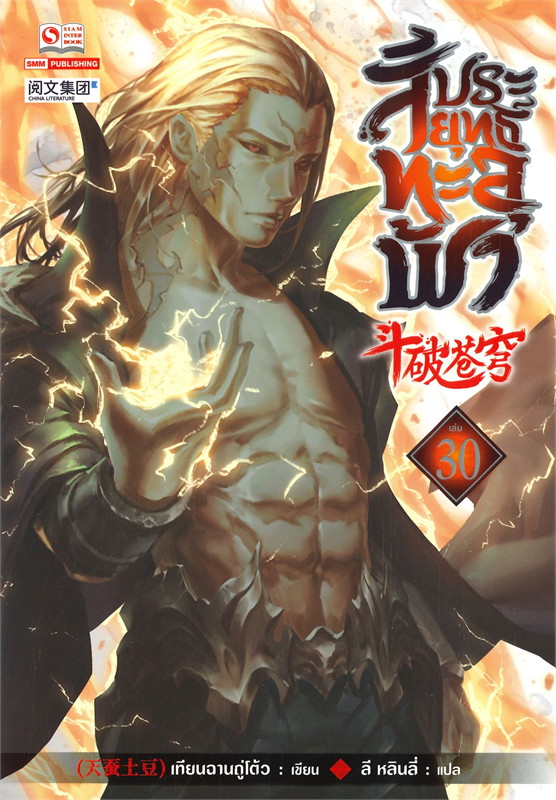สัประยุทธ์ทะลุฟ้า เล่ม 30 (40 เล่มจบ) /หนังสือให้เช่า/ราคาปก 280 บาท/เทียนฉานถู่โต้ว/ประเภท นิยายจีนแปล