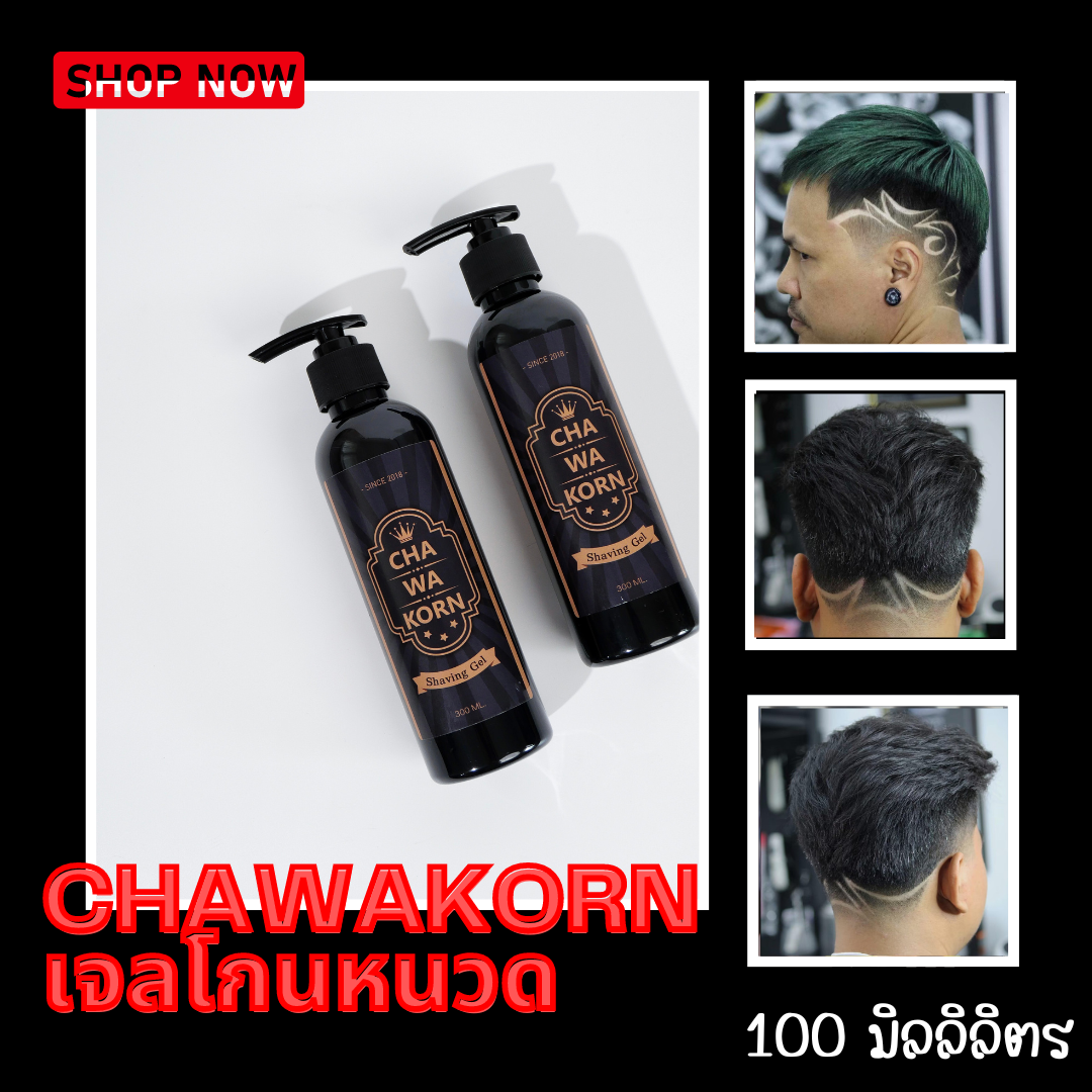 เจลโกนหนวด Chawakorn Shaving Gel ขนาด 100มิลลิลิตร ช่วยให้หนวดเคราอ่อนตัวลง ทำให้โกนง่าย เนื้อเจลให้ความลื่นและความชุ่มชื้น