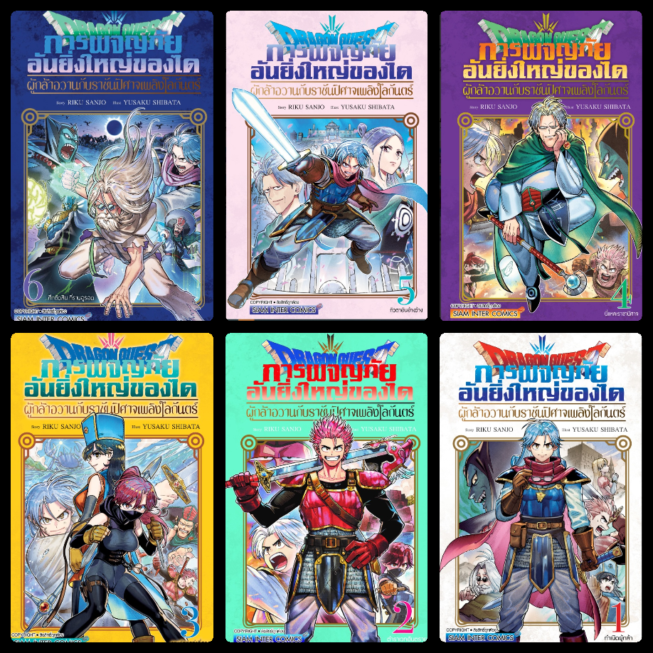 (แยกเล่ม) DRAGON QUEST การผจญภัยอันยิ่งใหญ่ของได - ผู้กล้าอวานกับราชันปิศาจเพลิงโลกันต์ - เล่ม 1-6 (ล่าสุด)