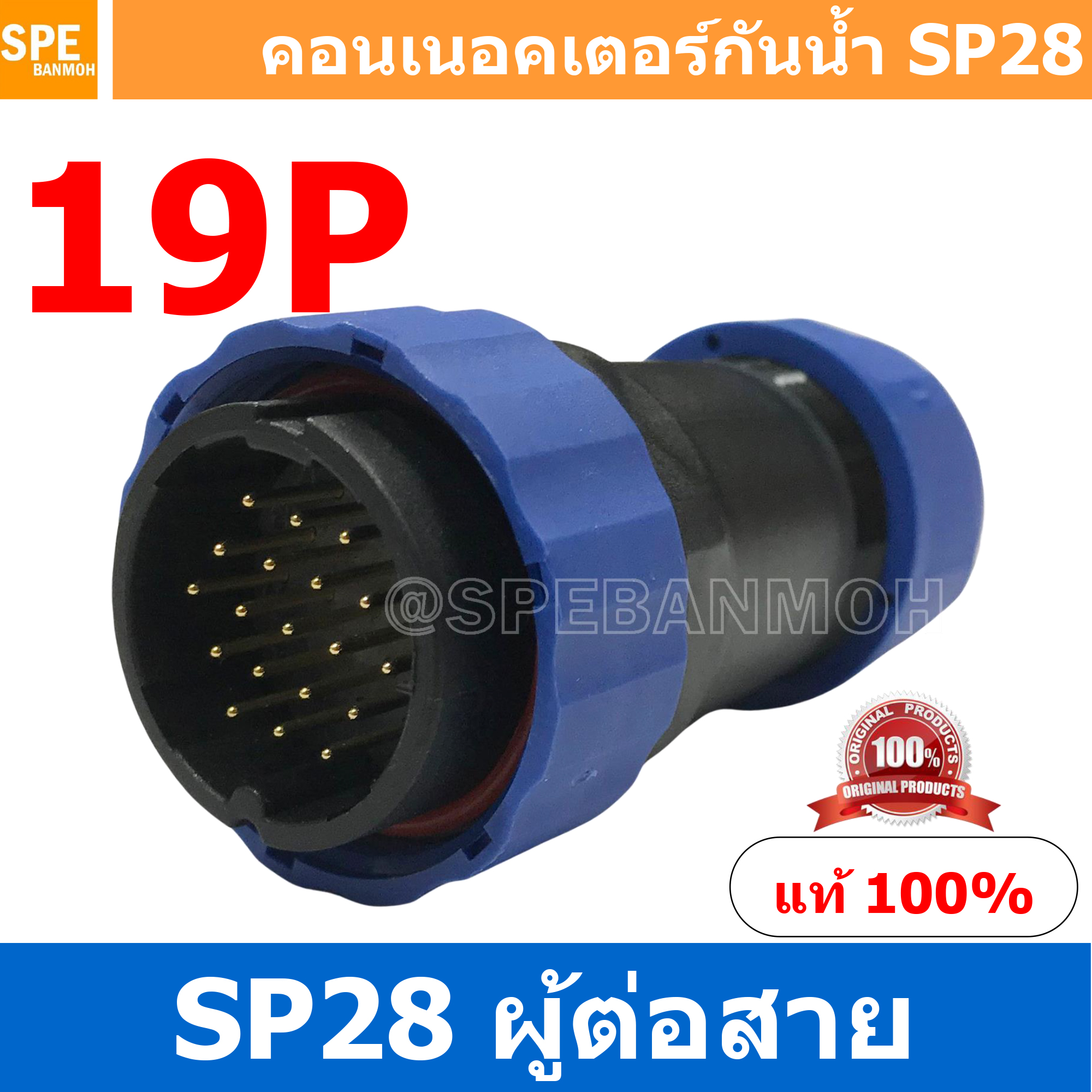 SP28-MWB-19 SP28 Waterยroof Connector 28mm ปลั๊ก sp28 กันน้ำ 28มิล ขั้วต่อกันน้ำผู้เมีย Waterproof SP28 Connector Aviation Plug IP68 ขั้วต่อไฟกันน้ำ Male and Female Connector Waterproof ปลั๊กกันน้ำ คอนเนคเตอร์กันน้ำ ขั้วต่อกันน้ำ ขั้วต่อสายไฟกันน้ำ ปลั๊กผ