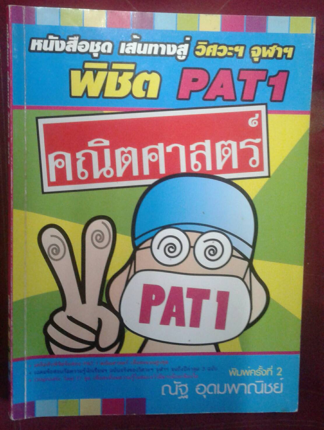 หนังสือชุด เส้นทางสู่ วิศวะฯ จุฬาฯ พิชิต PAT 1 โดย ณัฐ อุดมพาณิชย์