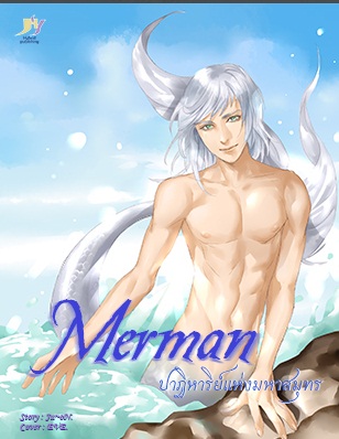 Merman ปาฏิหาริย์แห่งมหาสมุทร - Juon ลด 50%