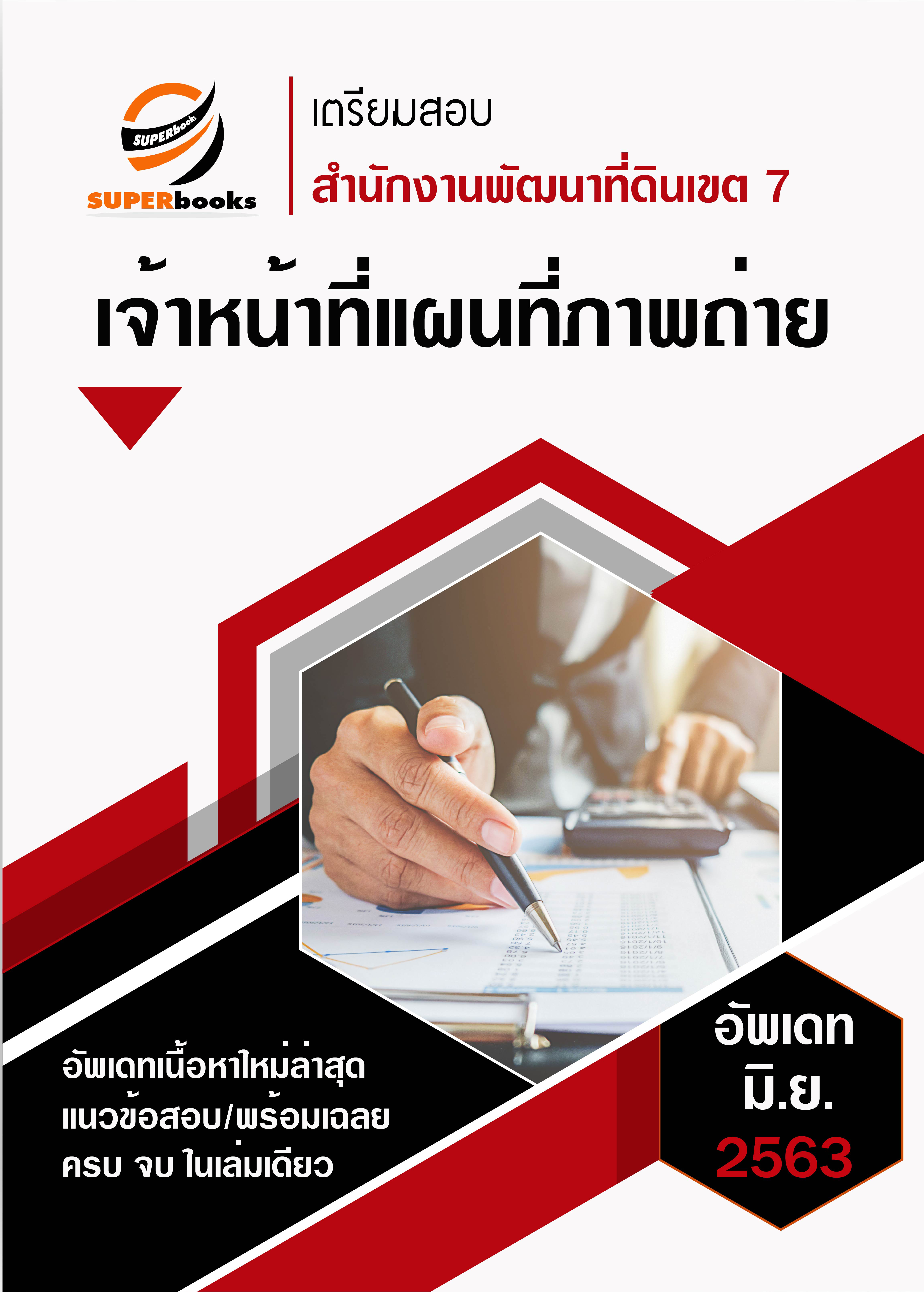 แนวข้อสอบ เจ้าหน้าที่แผนที่ภาพถ่าย สำนักงานพัฒนาที่ดินเขต 7
