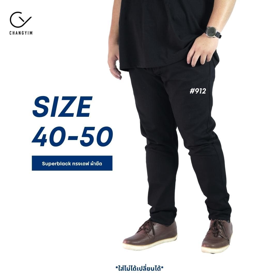 กางเกงยีนส์ขายาว ทรงเดฟ สีดำ #ผู้ชายอ้วน ไซต์ใหญ่ #912 38-50"
