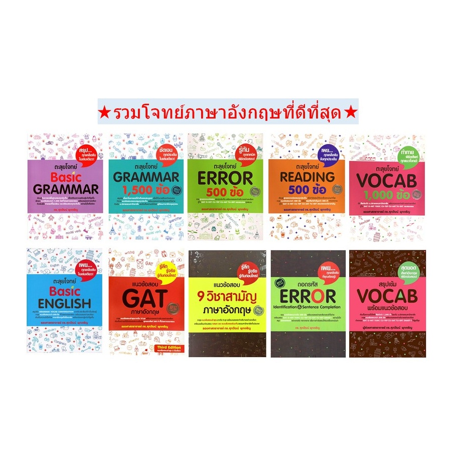 ตะลุย โจทย์ Grammar Vocab Reading Error Gat 9 วิชาสามัญ 1,500 ข้อ Se-ed ซีเอ็ด คู่มือเตรียมสอบ ภาษาอังกฤษ อ. ศุภวัฒน์