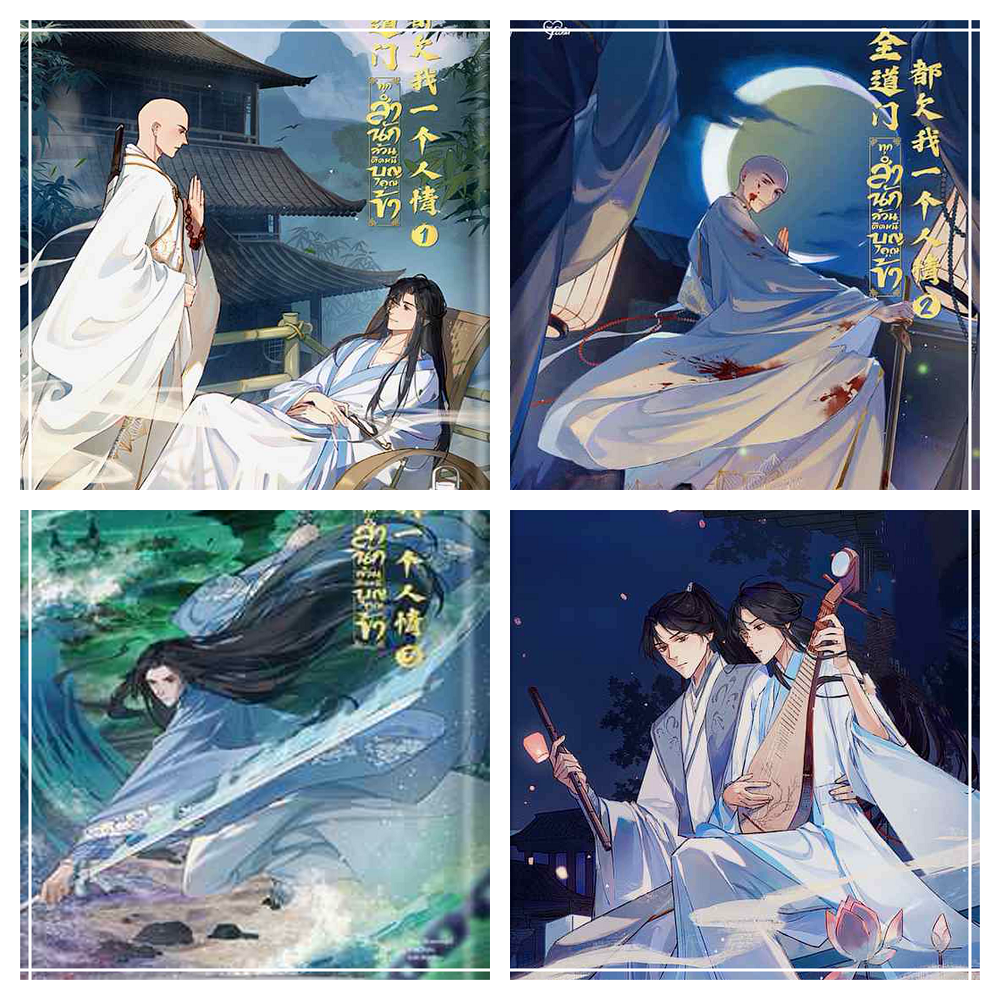 (แยกเล่ม) ทุกสำนักล้วนติดหนี้บุญคุณข้า เล่ม 1-4 : ฉีจิงหนานชวี่ (รอบจอง)