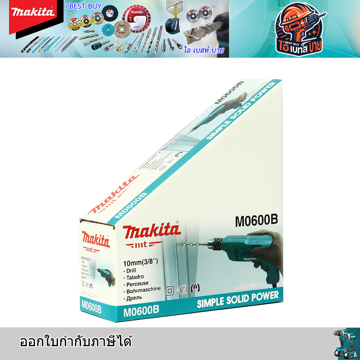 MAKITA M0600B สว่านไฟฟ้า 10มม. ( 3/8 ) ปรับซ้าย-ขวา กำลังไฟ 400 วัตต์