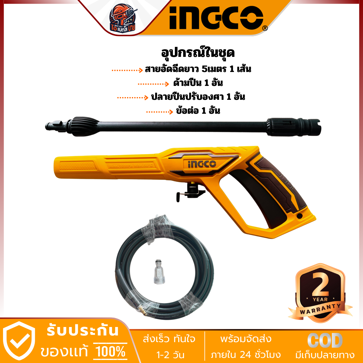 INGCO เครื่องฉีดน้ำแรงดันสูง 130บาร์ 1400วัตต์ รุ่น HPWR14008