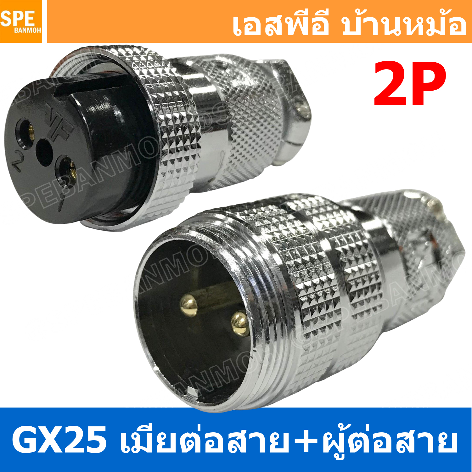 [ 1ชุด ] GX25 JW+PW 2P เมียต่อสาย ผู้ต่อสาย 2พิน Aviation Plug VF Connector Metal Connector ปลั๊กเหล็ก 25 มิล 25 mm Metal Connector ขั้วปลั๊กเหล็ก Male Female Connectors Socket ปลั๊กเหล็กต่อไฟ คอนเนคเตอร์เหล็ก คอนเนคเตอร์ต่อไฟ ขั้วไฟฟ้า ขั้วต่อไฟ