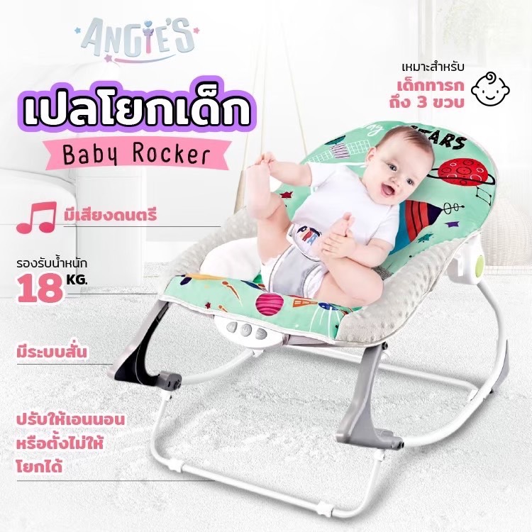 เปลโยกเด็ก ANGIE
