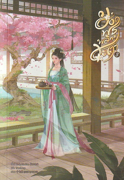ยอดพธูพลิกชะตา เล่ม 3 ผู้เขียน Zi Su Liu Lian หนังสือให้เช่า ประเภท นิยายจีนแปล