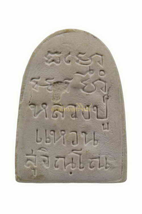 +พระรูปเหมือนปักกลด หลวงปู่แหวน วัดดอยแม่ปั๋ง ปี2517 เนื้อผง เชียงใหม่ b62071801s1-1