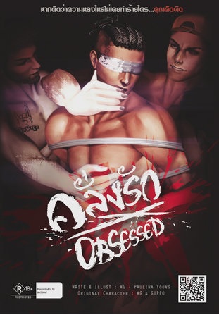 Obsessed คลั่งรัก (ดิโน่-นิเชา) : WG - Pualina Young 18++