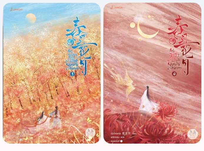 (แยกเล่ม) ธาราวสันต์ บุษบันจันทรา 1 - 5 (จบ) : เผิงไหลเค่อ