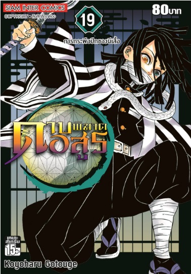 (แยกเล่ม) ดาบพิฆาตอสูร เล่ม 1-23 (จบแล้ว) : Koyoharu Gotouge